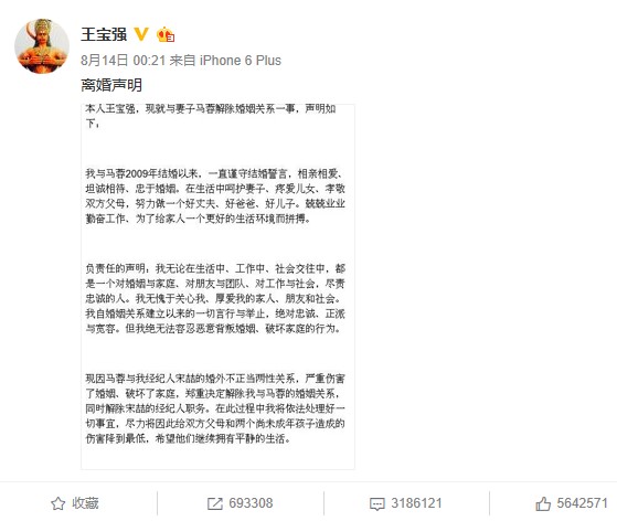演员王宝强在新浪微博上发布与前妻马蓉的《离婚声明》